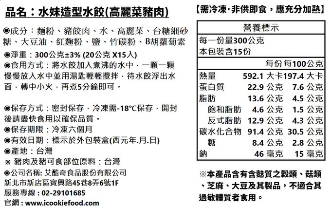 艾酷奇 - 可愛造型水餃 (韭菜豬肉、高麗菜豬肉、香菜豬肉)-300公克±3% (20公克 X 15入)