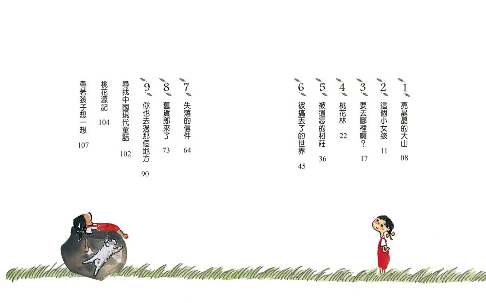 晶晶的桃花源記（三版）