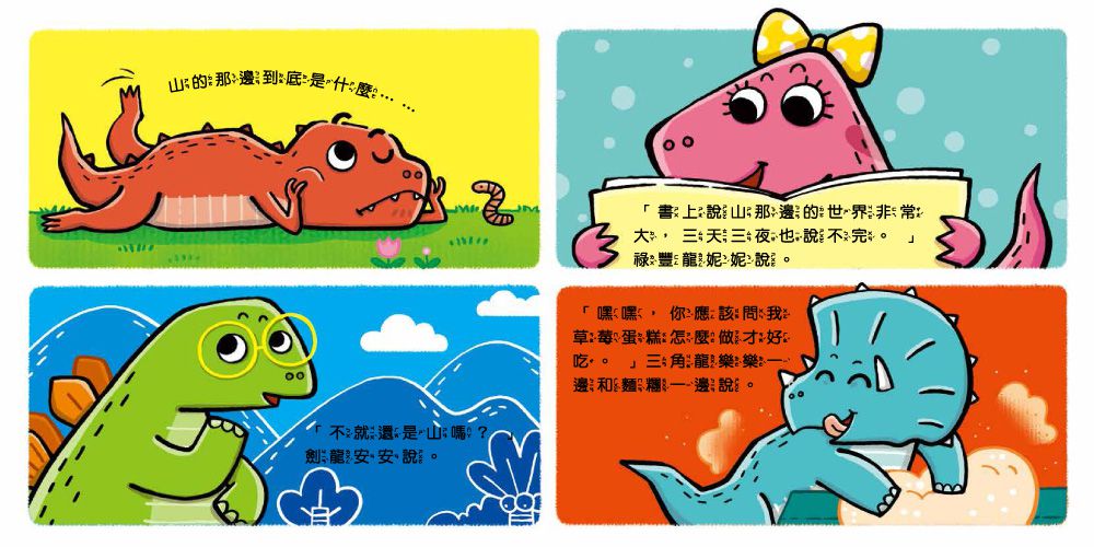 小恐龍品格教育故事繪本-內含都是皮皮惹的禍：學會誠實+了不起的妞妞：學會獨立+安安，別怕！：學會勇敢+山的那邊是什麼？：勇於探索+誰是蛋蛋的媽媽？：培養責任感+候補球員：學會堅持+跳舞吧！威威：培養自信+最好聽的故事：沉著冷靜-8冊