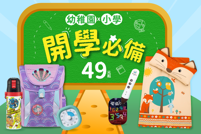 【開學必備！提早準備 下單登記抽✨】活動詳情＆注意事項