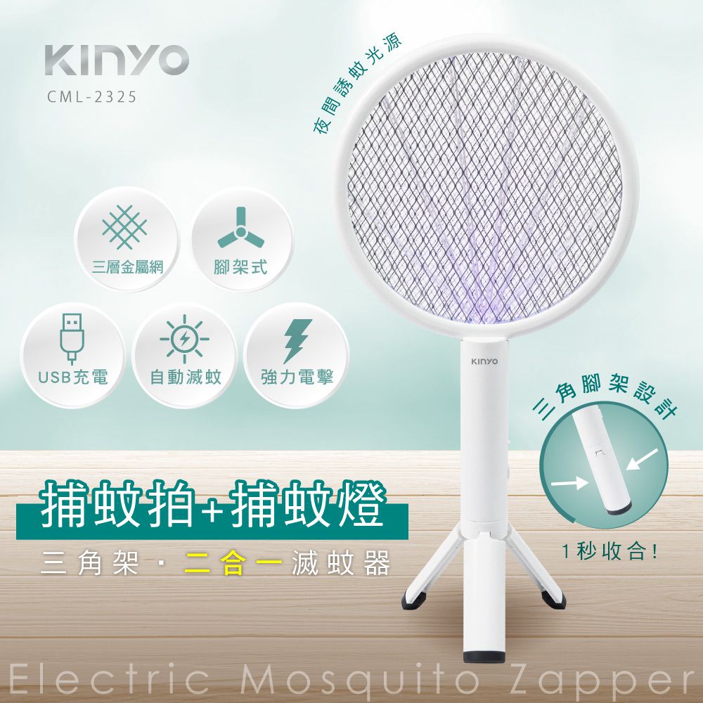 KINYO - 三角架式二合一滅蚊器-CML2325