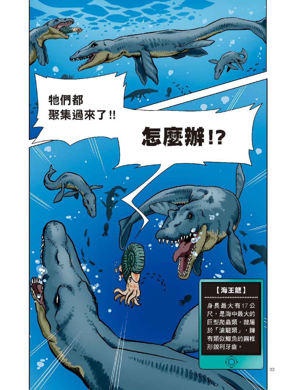 科學驚奇探索漫畫1-恐龍白堊紀冒險