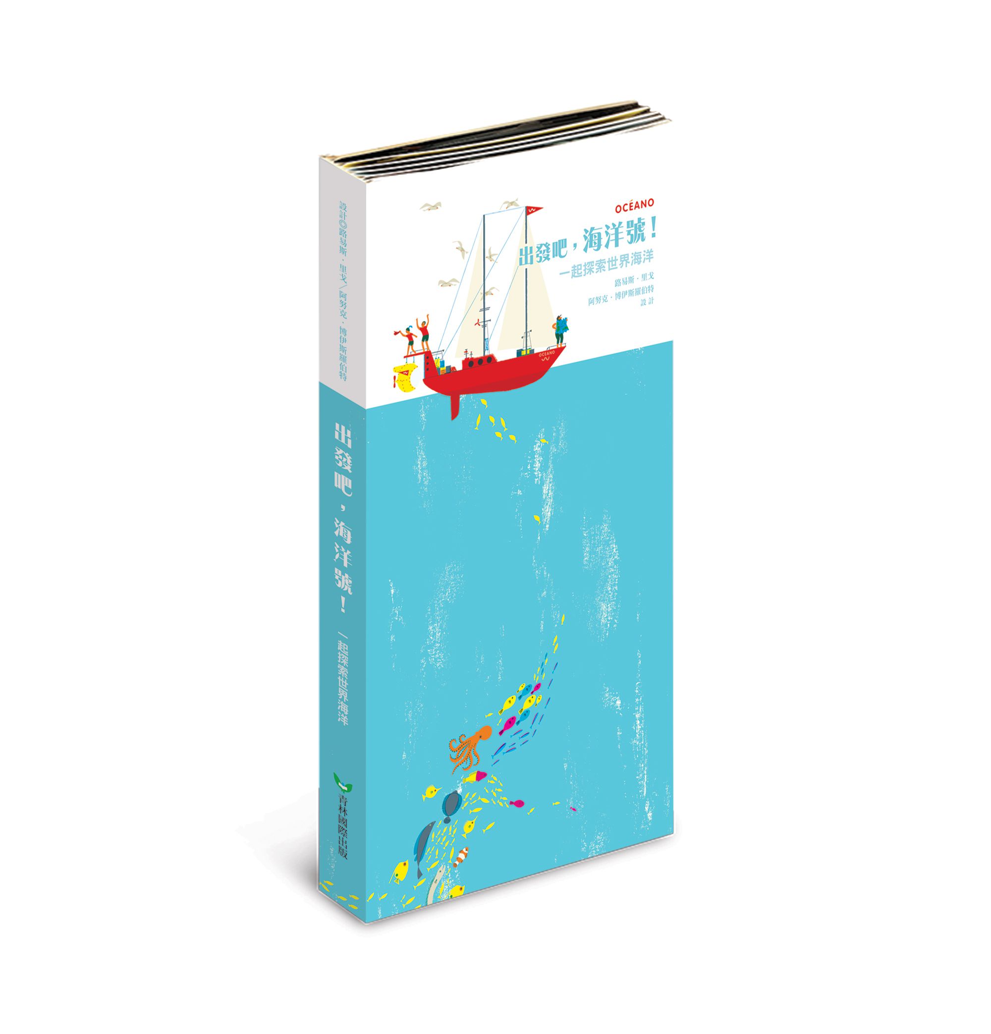 出發吧，海洋號！一起探索世界海洋