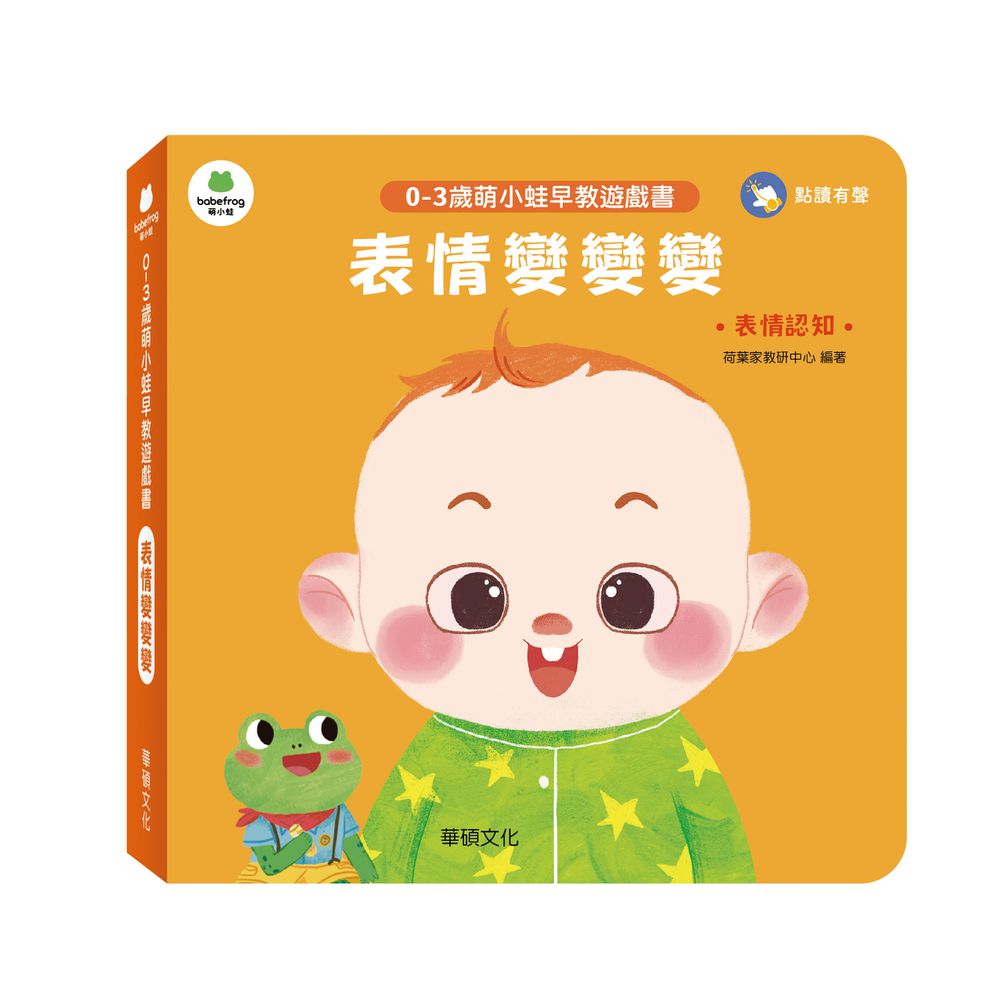 表情變變變︱萌小蛙成長探險書系列