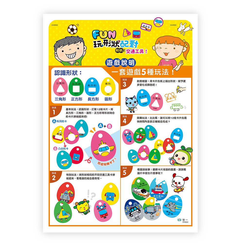 世一文化 - FUN玩形狀配對：交通工具