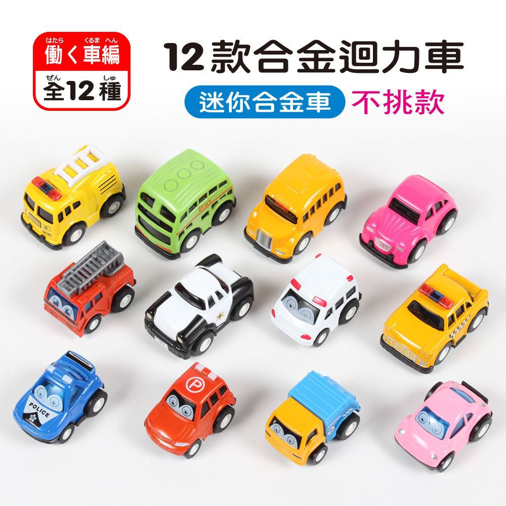 世一文化 - 合金迴力迷你小車(12款隨機)
