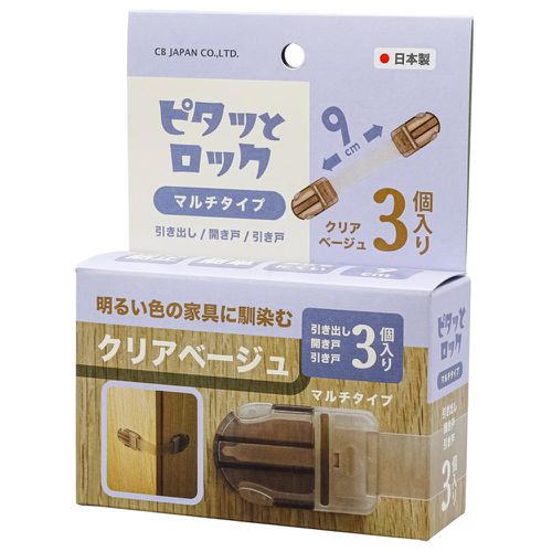 迅速鎖上安全防護鎖扣-多功能型-淺卡其色-日本製