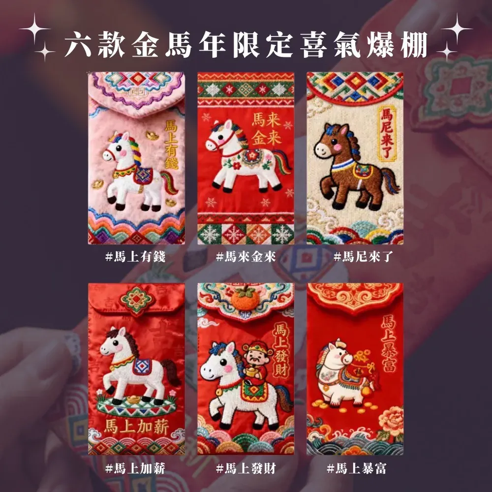 六馬財旺・5D壓紋印刷視覺享受紅包袋x春聯