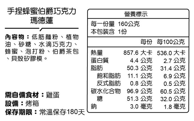 自己做烘焙聚樂部 - 手捏蜂蜜伯爵巧克力瑪德蓮【常溫】