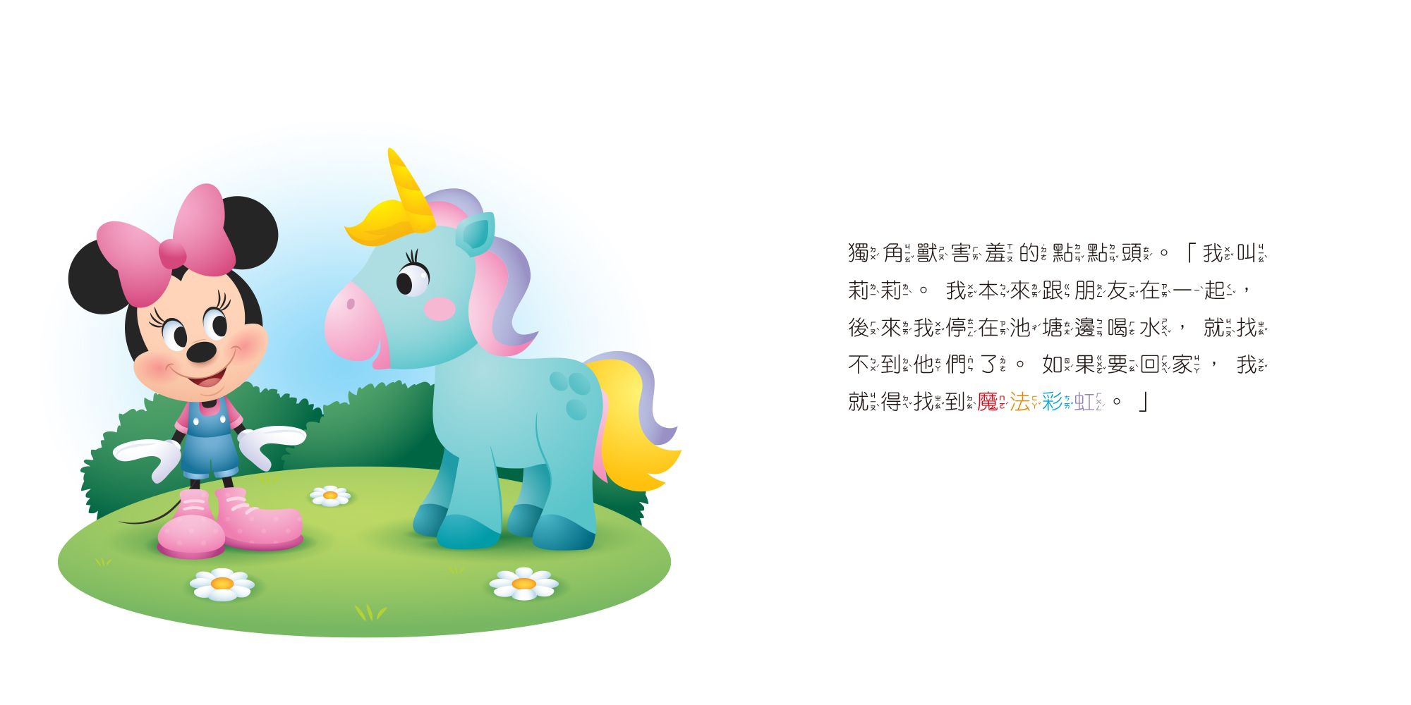 迪士尼幼兒繪本系列：米妮和迷路的獨角獸