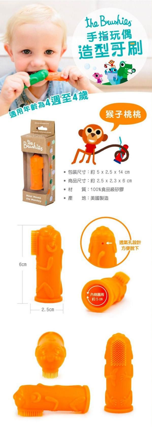 美國 The Brushies - 手指玩偶造型牙刷-猴子桃桃
