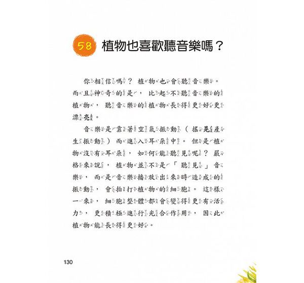 植物好奧妙-10萬個小知識(9)