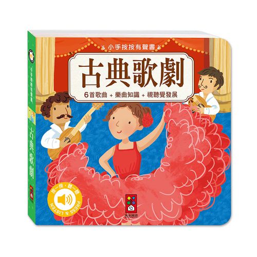 古典音樂有聲書(全套四冊)-小手按按