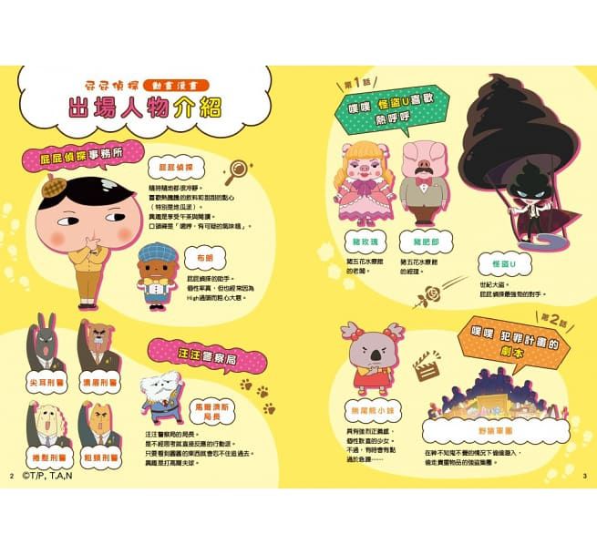 屁屁偵探動畫漫畫4 噗噗 怪盜U喜歡熱呼呼