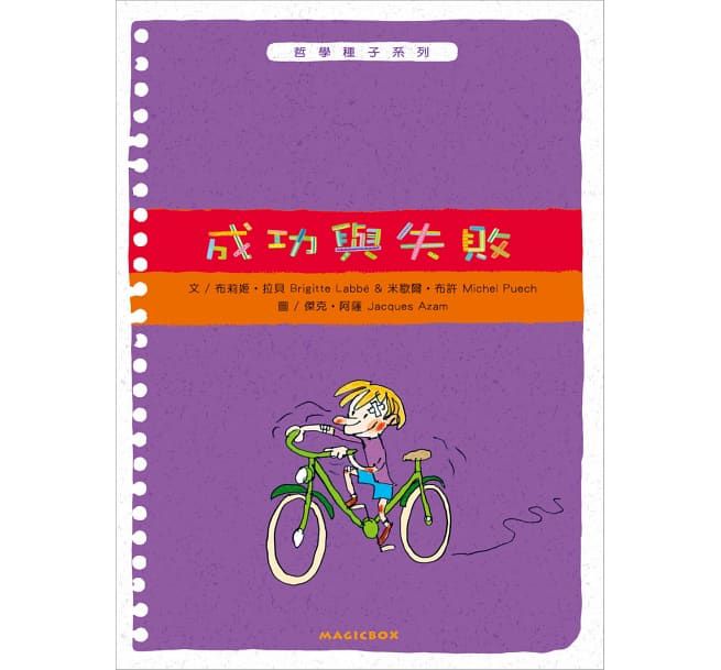 米奇巴克 - 哲學種子(9-12冊)：男孩？女孩？+快樂的秘密+生命的故事+成功與失敗