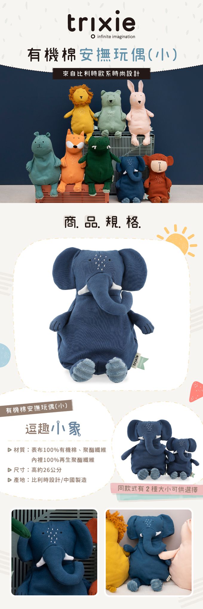 比利時 Trixie - 有機棉安撫玩偶(小)-逗趣小象