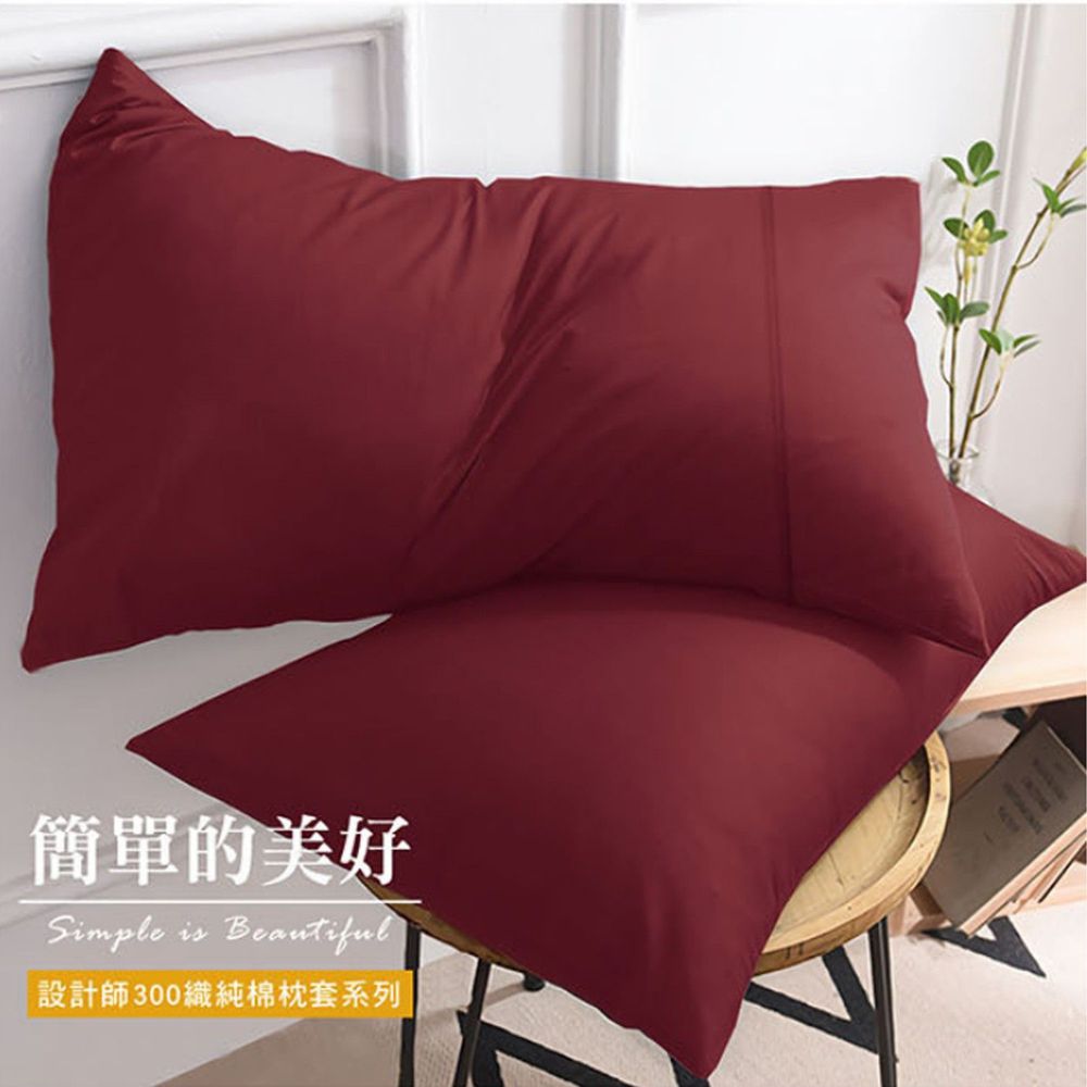 澳洲 Simple Living - 300織台灣製純棉美式信封枕套-魅力酒紅-二入
