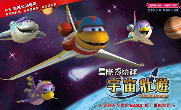 弘恩動畫 - 星際探險趣 宇宙壯遊 【全40集】-DVD4片裝、片長約400分鐘 (收錄1-40集)、國/英語發音、中/英/隱藏字幕