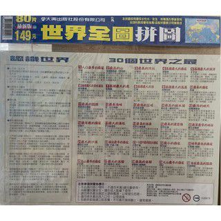 大輿出版社 - 最新版世界全圖拼圖(80片)-拼圖-彩色-平裝