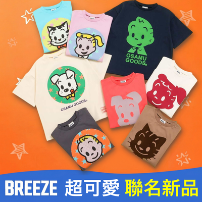 限定聯名款♡【BREEZE】日本媽咪最愛品牌～超萌印花特價中！
