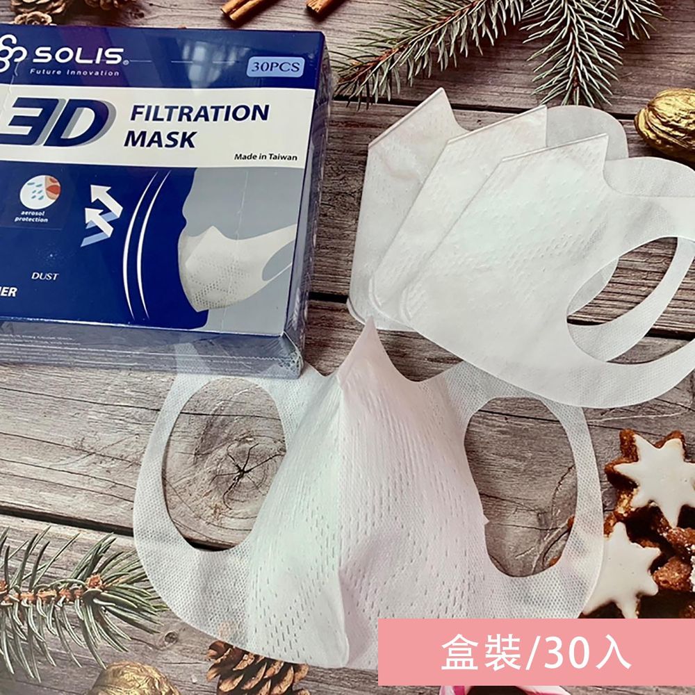 SOLIS - 3D防護型口罩-白-盒裝/30入