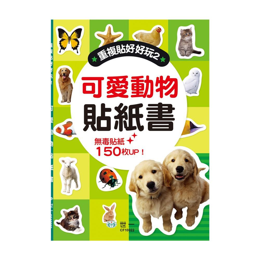 可愛動物貼紙書