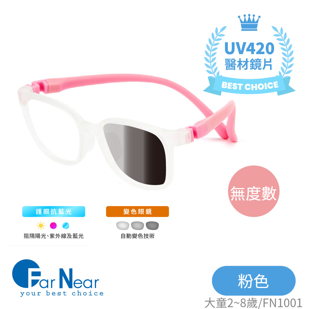 FarNear - 護眼抗藍光變色眼鏡-小童(2-8歲)-粉色