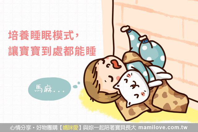 培養睡眠模式，讓寶寶到處都能睡