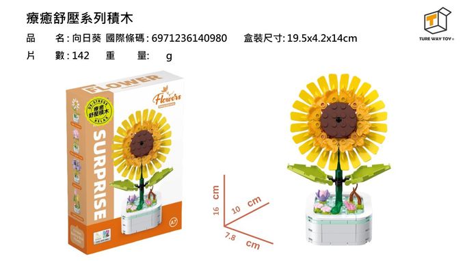 楚崴 - 療癒紓壓系列積木-向日葵