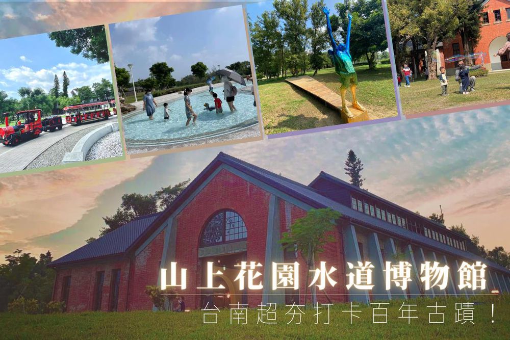 台南-山上花園水道博物館門票-台南｜山上花園水道博物館門票