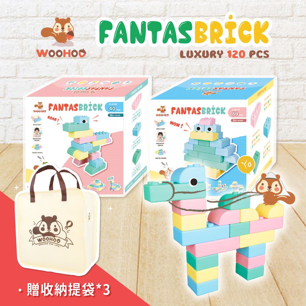WOOHOO - FantasBrick 大型搖搖軟積木 - 40+80pcs 【贈提袋3入】