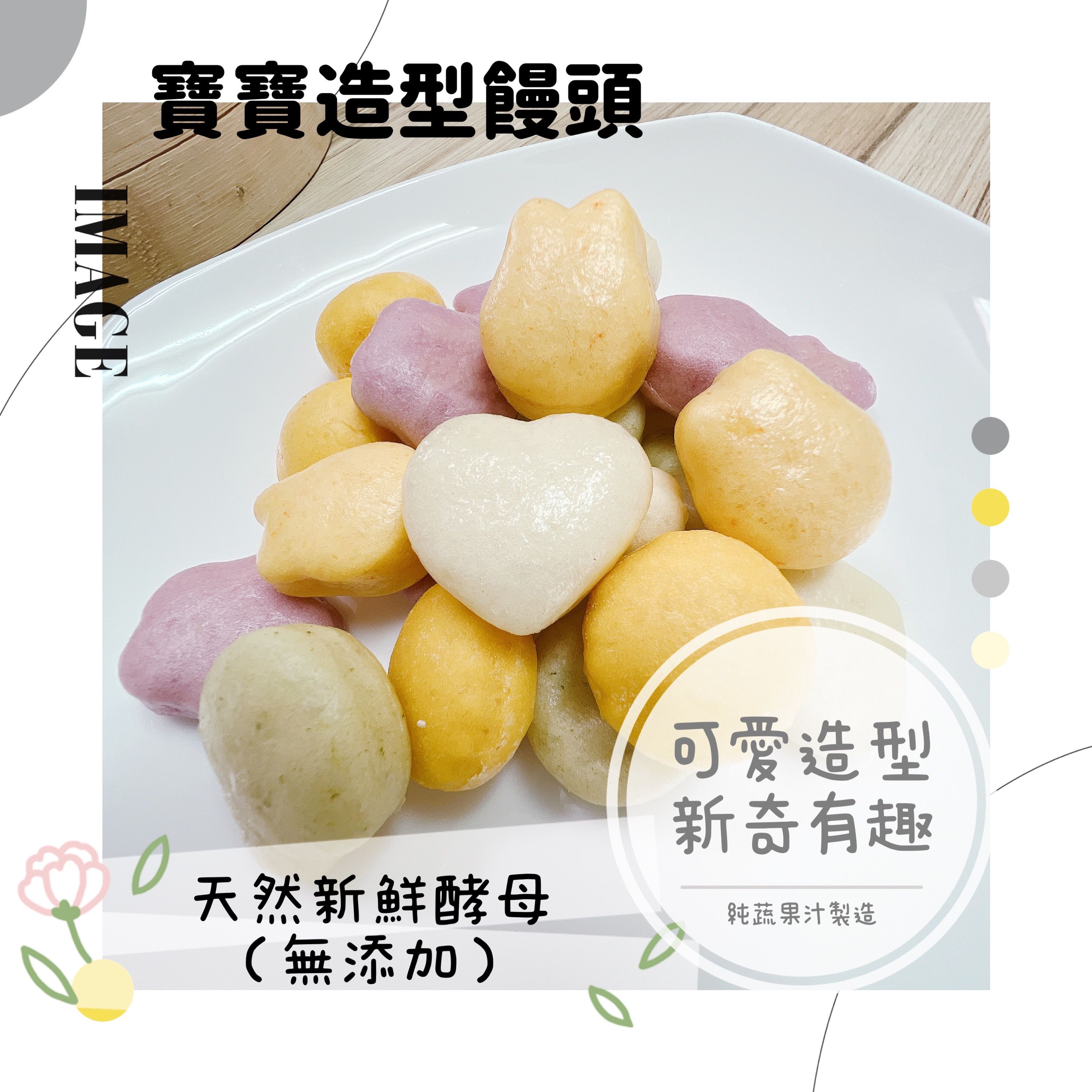 童心好食館 - 寶寶彩色迷你造型饅頭(無鹽無添加)