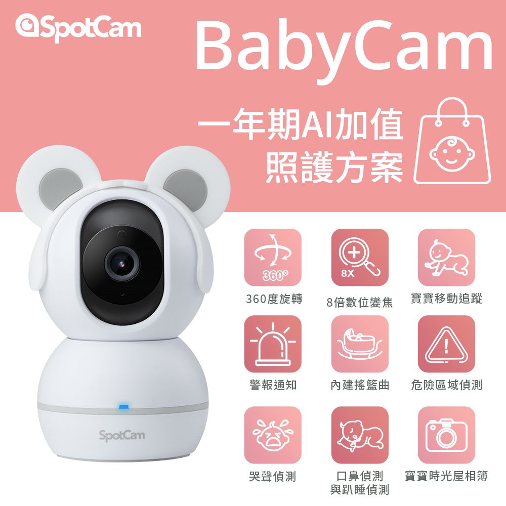 SpotCam - BabyCam + 一年期AI寶寶照護組