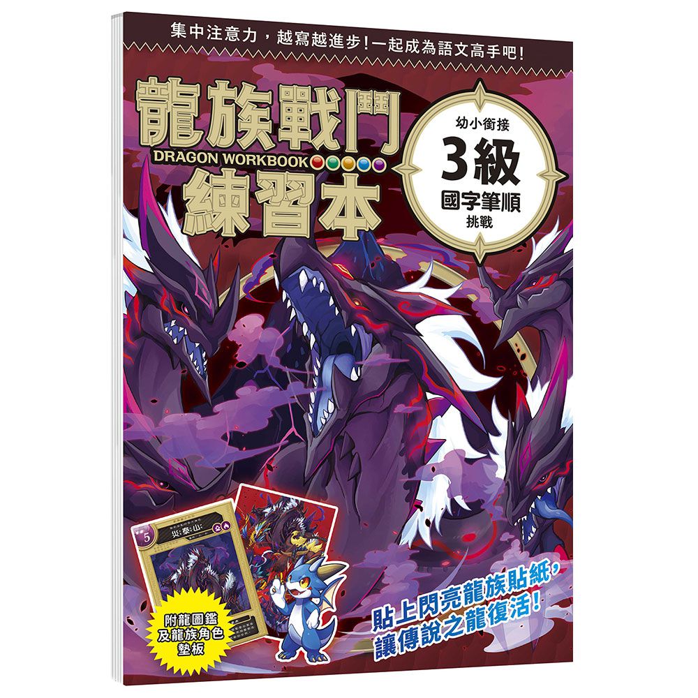 龍族戰鬥練習本：幼小銜接３級國字筆順挑戰