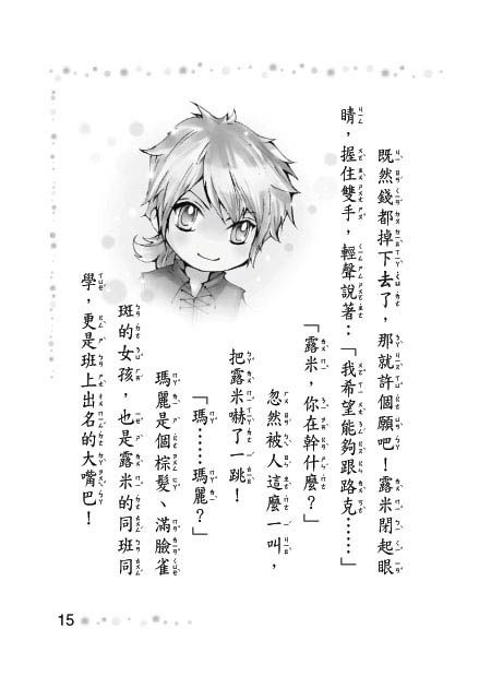 許願池的精靈少女(精裝版）（注音版）-精裝