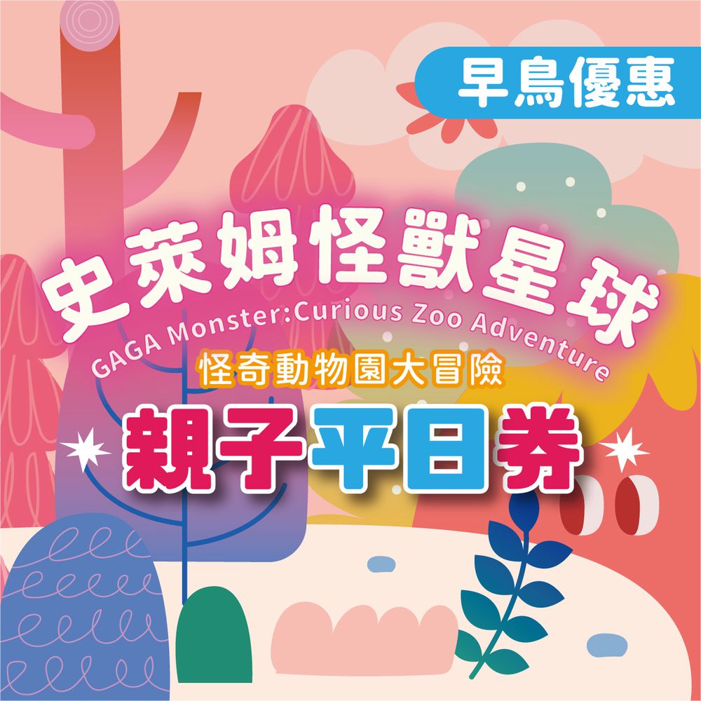 GAGA monster 史萊姆互動展｜早鳥優惠｜ (親子平日票(預約制，需憑券號官網預約場次))-展期至2025/8/3，逾期失效
