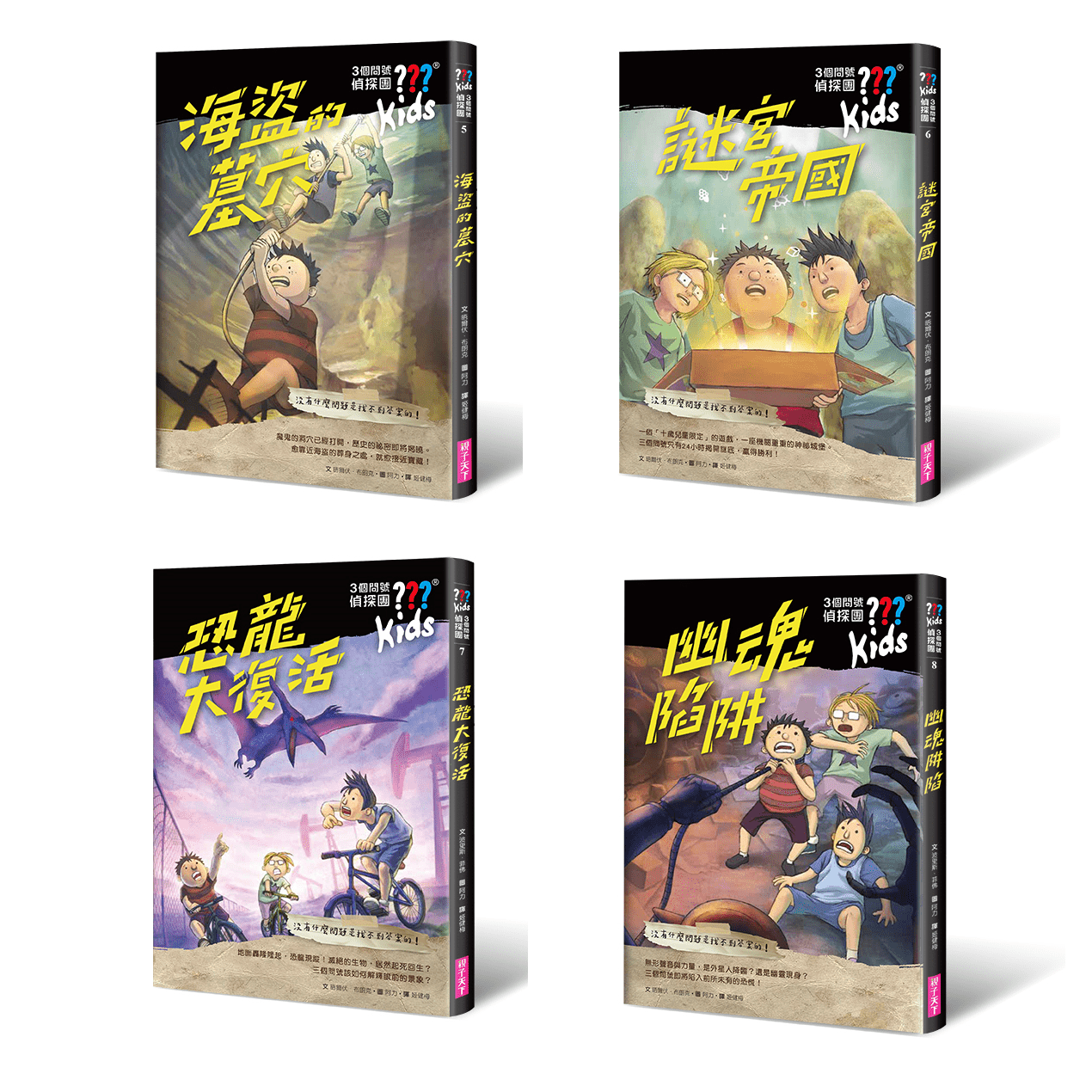 三個問號偵探團-二部曲謎宮逃脫(5-8套書)