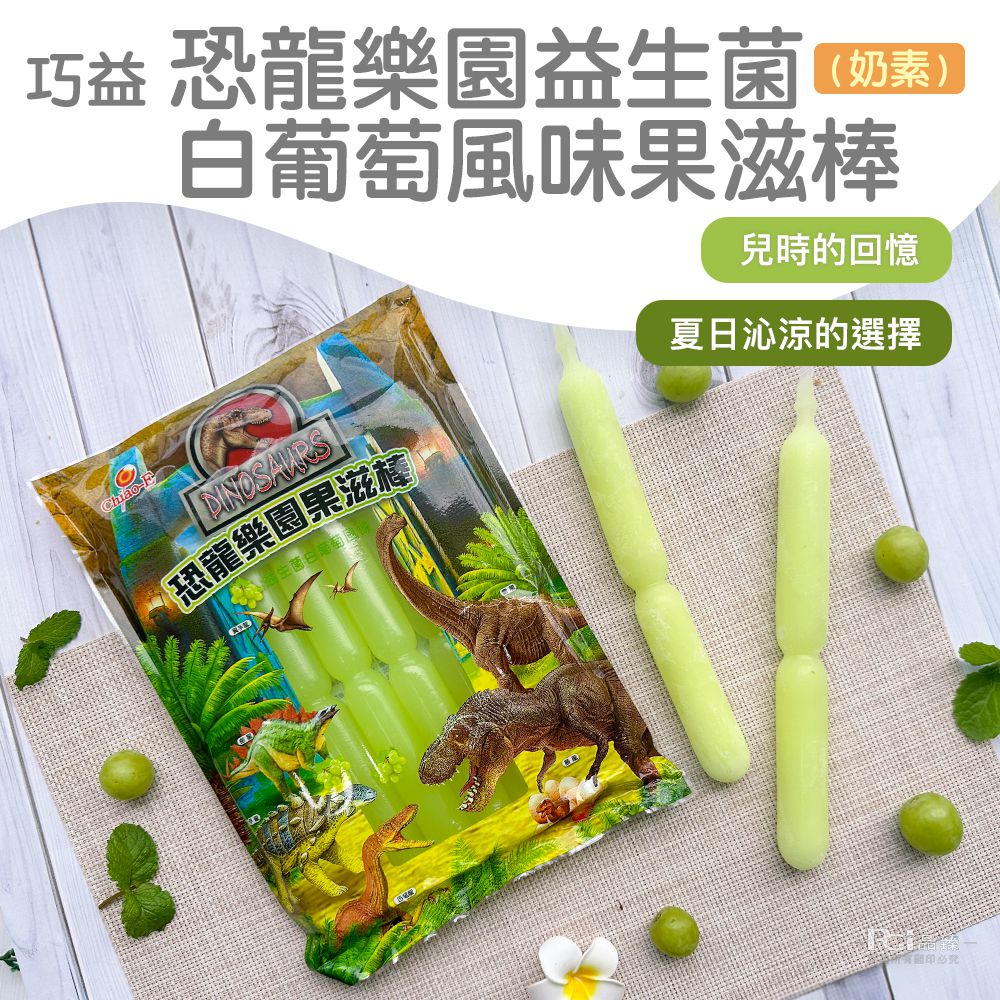 恐龍樂園益生菌果滋棒(白葡萄風味&乳酸&柳橙)(680g)_3包組-680g