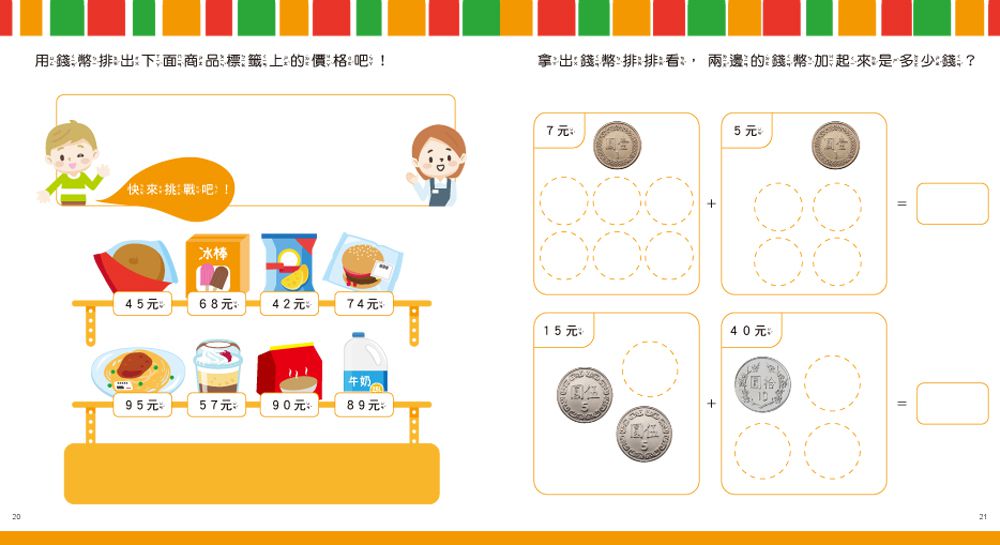 双美生活文創 - 玩錢幣學算數：超商篇-內含1本練習本+4種擬真鈔票+4種擬真錢幣+1個收納夾鍊袋