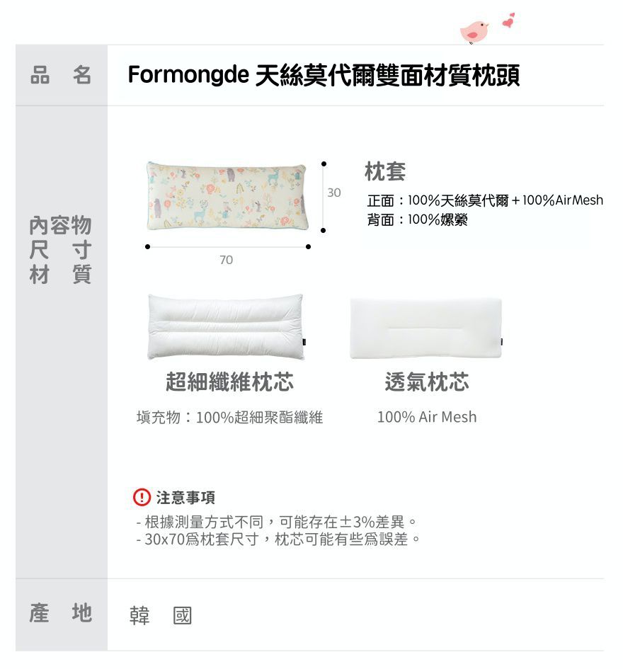 韓國 Formongde 雙面材質枕頭 規格表
