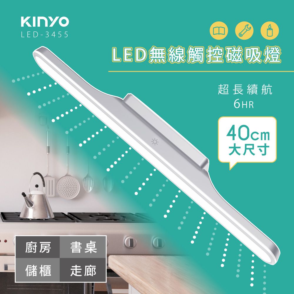 KINYO - LED無線觸控磁吸燈-LED3455