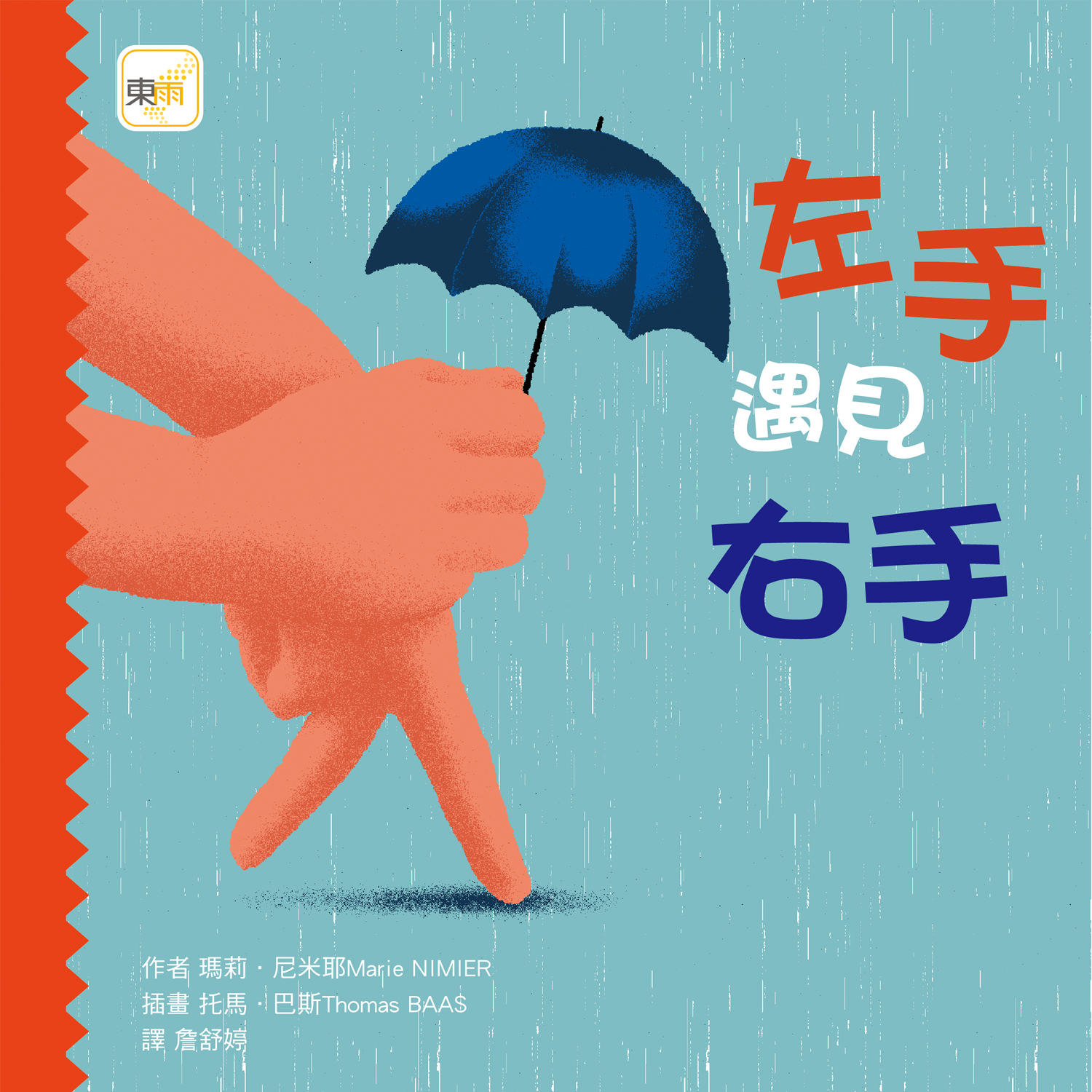 左手遇見右手【品格教育繪本：認識自己的身體】