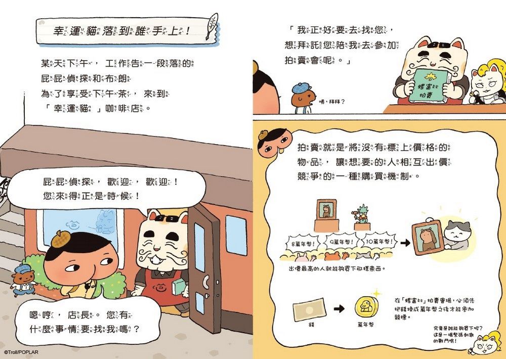 屁屁偵探讀本9：幸運貓落到誰手上！