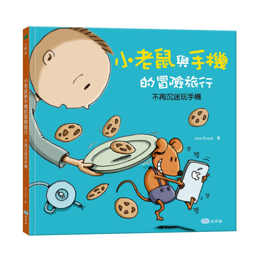 小老鼠與手機的冒險旅行：不再沉迷玩手機