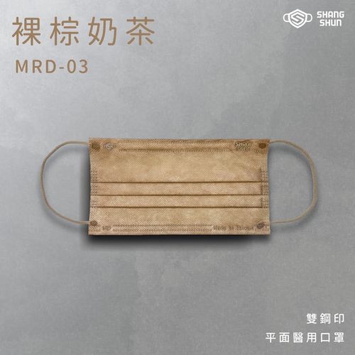 莫藍迪系列成人三層醫療級/MD雙鋼印/台灣製平面口罩-莫藍迪系列-裸棕奶茶 (17.5*9.5cm (±0.5))-50入/盒(未滅菌)