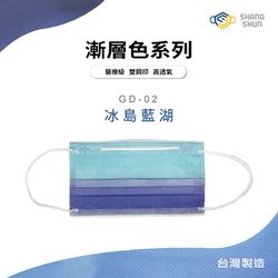 上順醫材 SHANG SHUN - 漸層系列成人三層醫療級/MD雙鋼印/台灣製平面口罩-漸層系列-冰島藍湖 (17.5*9.5cm (±0.5))-50入/盒(未滅菌)