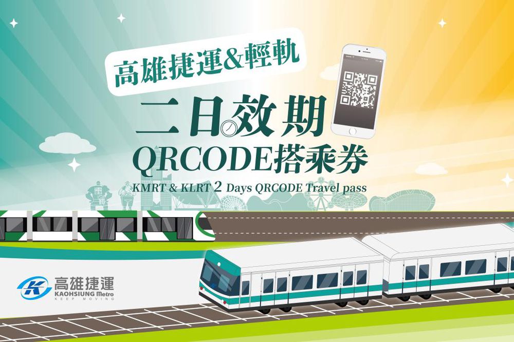 高雄-捷運&輕軌二日效期| QR Code搭乘券