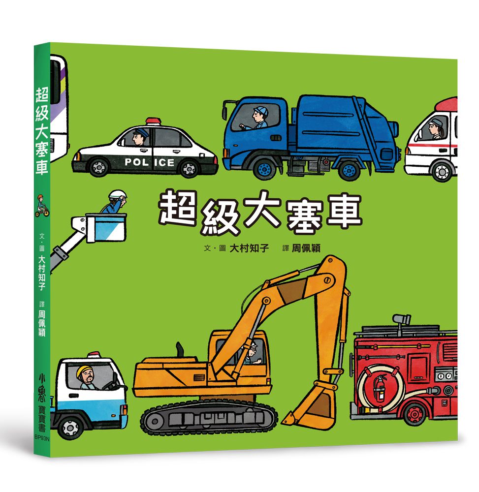 排隊大集合！——超人氣識物百科：到底在排什麼呢？+超級大塞車+昆蟲在排什麼呢？+海底在排什麼呢？