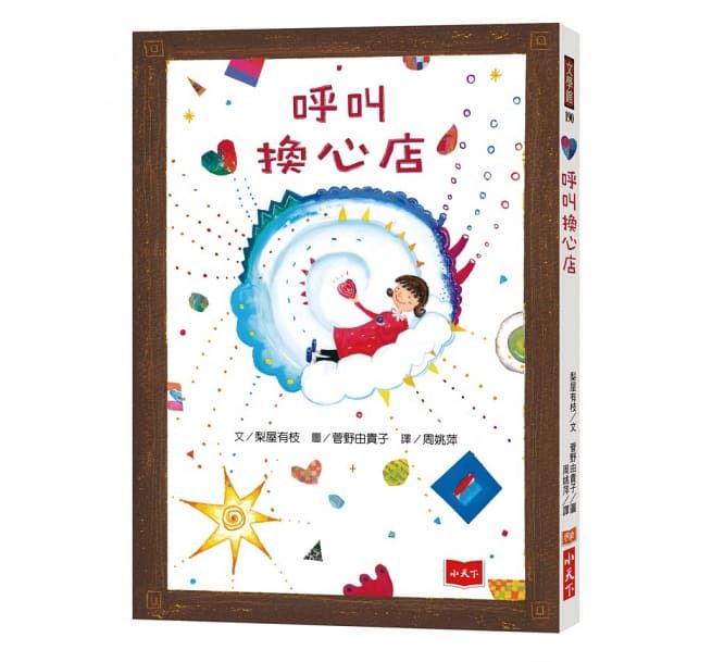 呼叫換心店-平裝