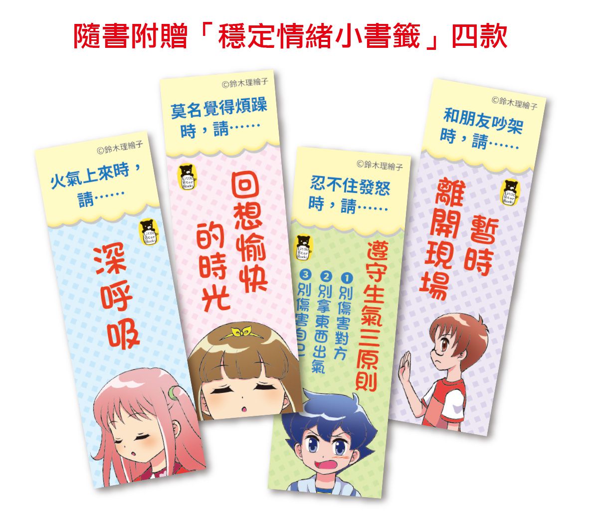 小學生的煩惱（全套3冊）：1.控制不住怒氣怎麼辦？2.如何從低潮重新振作？3.面對壓力該如何調適？（每冊皆附贈四款主題小書籤）